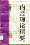内经理论精要 封面