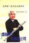 世界第一流大企业家自传  盛田昭夫与索尼公司 封面