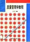 质量管理学教程 封面