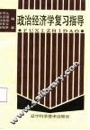 政治经济学复习指导 封面