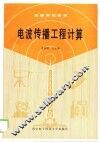 电波传播工程计算 封面