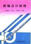 新编会计原理 封面