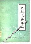 大孤山乡土志 封面