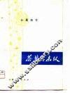 茶阜游击队  长篇曲艺 封面