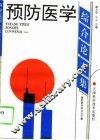 预防医学综合论文集 封面