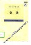 史通 封面