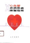 心血管疾病患者康复指南 封面