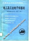 电工及工业电子学基础 封面