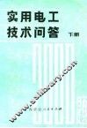 实用电工技术问答2000题  下 封面