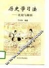 历史学习法  比较与解析 封面