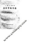 1984年会计学论文选 封面