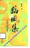 临风集 封面