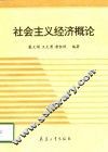 社会主义经济概论 封面