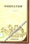 外国民间文学论谭 封面