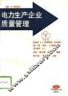 电力生产企业质量管理 封面