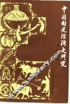 中国封建经济史论集 封面