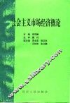 社会主义市场经济概论 封面