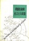 我国农业的社会主义改造 封面