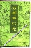 河南风物志 封面