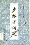 少林诗词选 封面