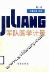 军队医学计量  第1册  计量法律、法规 封面