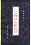 太乙神针灸临证录 封面