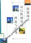 投资项目可行性研究的理论与实务 封面