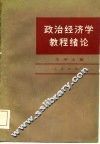 政治经济学教程绪论 封面