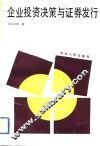 企业投资决策与证券发行 封面