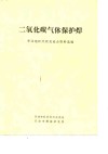 二氧化碳气体保护焊-华北地区经验交流会资料选编 封面