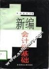 新编会计学基础 封面