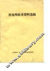 热处理技术资料选编 封面