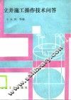 立井施工操作技术问答 封面
