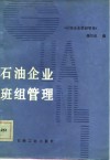 石油企业班组管理 封面