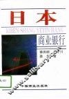 日本商业银行 封面