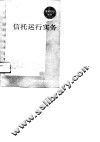 信托运行实务 封面
