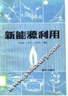 新能源利用 封面