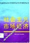 社会主义市场经济 封面