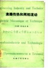 沸腾传热和两相流动 封面