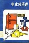 电冰箱修理 封面