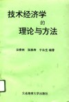 技术经济学的理论与方法 封面