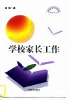 学校家长工作 封面