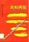 共和再现  云南辛亥起义和护国首义 封面