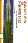 引进技术创新与工程项目实践 封面