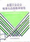 全国工业企业标准化函授教学辅导  上 封面