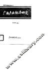 广西产业经济研究 封面