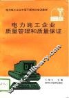 电力施工企业质量管理和质量保证 封面