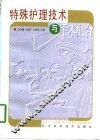 特殊护理技术与手术配合 封面