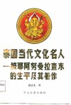 泰国当代文化名人  披耶阿努曼拉查东生平及著作 封面
