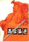 高歌猛进 封面